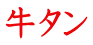 牛タン 