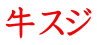 牛スジ