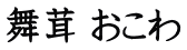 舞茸 おこわ