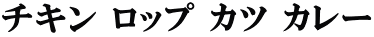 チキン ロップ カツ カレー
