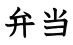 弁当