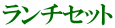 ランチセット