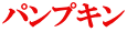 パンプキン