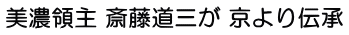 美濃領主 斎藤道三が 京より伝承