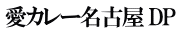 愛カレー名古屋 DP 