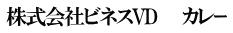 株式会社ビネスVD　　カレｰ
