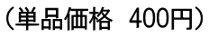 （単品価格　400円）