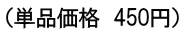 （単品価格　450円）