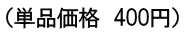 （単品価格　400円）