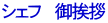 シェフ　 御挨拶