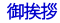  御挨拶