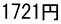 1721円