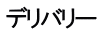 デリバリー