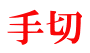 手切