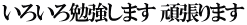 いろいろ勉強します 頑張ります