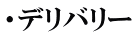 ・デリバリー 