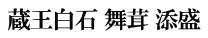 蔵王白石 舞茸 添盛