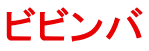 ビビンバ
