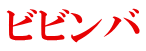 ビビンバ