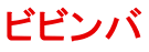 ビビンバ