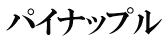 パイナップル