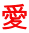 愛