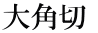 大角切 