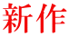 新作