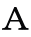 Ａ