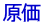 原価