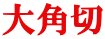 大角切 