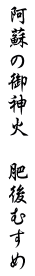 阿蘇の御神火　肥後むすめ