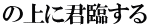 の上に君臨する