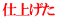 仕上げた