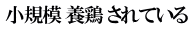 小規模 養鶏 されている