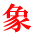 象 