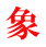 象