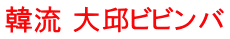韓流 大邱ビビンバ