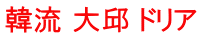 韓流 大邱 ドリア