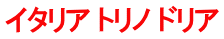イタリア トリノ ドリア