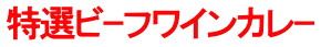 特選ビｰフワインカレｰ