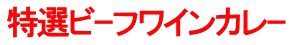 特選ビｰフワインカレｰ