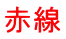 赤線