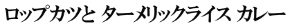ロップカツと ターメリックライス カレー
