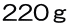 220ｇ