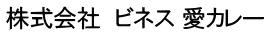 株式会社　ビネス 愛カレー