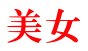 美女 