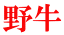 野牛