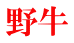 野牛