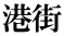 港街